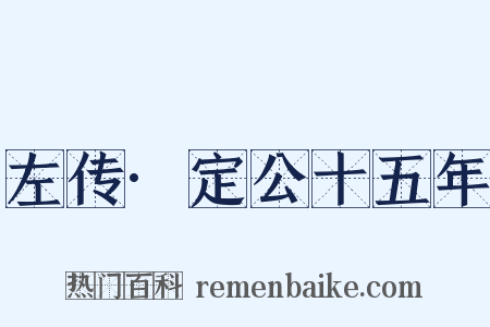 左传·定公十五年是什么意思的图片